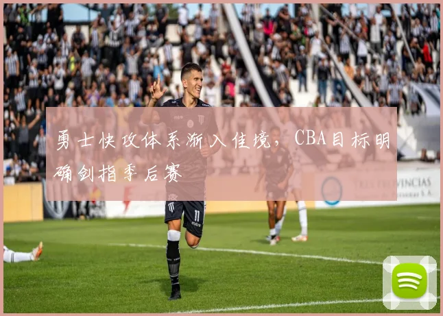 勇士快攻体系渐入佳境，CBA目标明确剑指季后赛