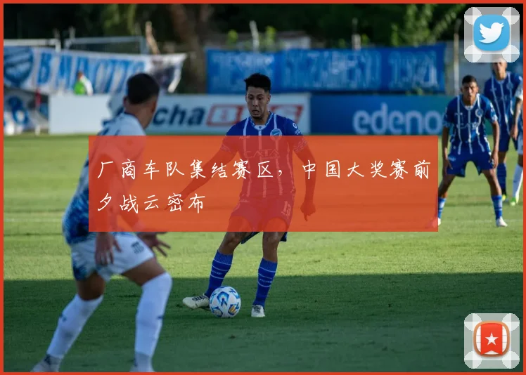 厂商车队集结赛区，中国大奖赛前夕战云密布