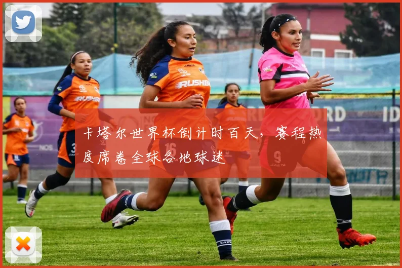 卡塔尔世界杯倒计时百天，赛程热度席卷全球各地球迷