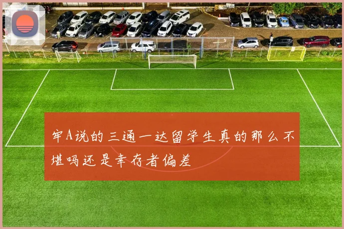 牢A说的三通一达留学生真的那么不堪吗还是幸存者偏差