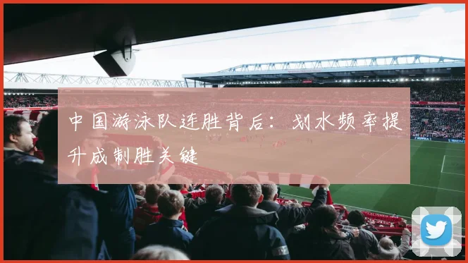 中国游泳队连胜背后：划水频率提升成制胜关键