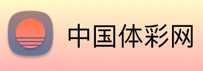 中国体彩网
